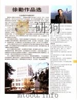 中国百名一级注册建筑师作品选 5 徐勤作品选 1998 PDF电子版封面 7112034760 《建筑师》编委会编