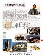 中国百名一级注册建筑师作品选 5 张耀曾作品选 1998 PDF电子版封面 7112034760 《建筑师》编委会编