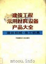 建筑工程常用材料设备产品大全  建筑机械·施工机具（1991年09月第1版 PDF版）