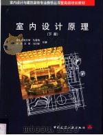 室内设计原理 下 1997 PDF电子版封面 7112028442 重庆建筑大学,陆震纬,同济大学,来增祥编著