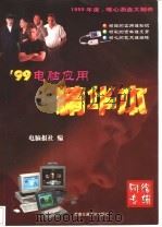 99电脑应用精华本 网络专辑 1999 PDF电子版封面 7810573209 电脑报社编
