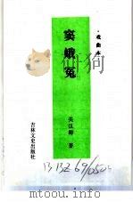 窦娥冤 2 1997 PDF电子版封面 7806262369 关汉卿著;张中莉编著