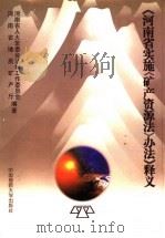 《河南省实施办法》释义 1998 PDF电子版封面 7562513503 雷庆同,李森林主编