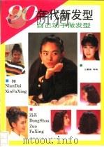 90年代新发型 自己动手做发型 1992 PDF电子版封面 754390148X 王夏媛等编