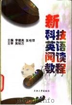 新科技英语阅读教程 1999 PDF电子版封面 7563612432 李德高,张桂萍主编