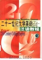 二十一世纪大学英语泛读教程 第2册 1999 PDF电子版封面 7810505637 周固主编