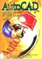 AutoCAD R14培训教程 中文版 1998 PDF电子版封面 7800972798 汤庸主编;区海翔,田翔编著
