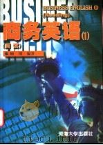 商务英语 1 阅读 1999 PDF电子版封面 7563013881 顾翔编著