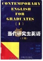 当代研究生英语 上 1997 PDF电子版封面 7563010971 李玉麟等主编