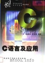 C语言及应用 1999 PDF电子版封面 7560607004 孙振业,史宝慧编著