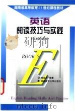 英语阅读技巧与实践 评判性阅读 第5册 1997 PDF电子版封面 781031579X 刘学明主编;刘金玲编著