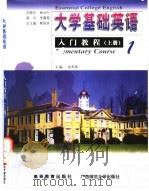 大学基础英语入门教程  上   1999  PDF电子版封面  7040075202  蔡昌卓总主编；吴秀琴主编 