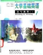 大学基础英语 读写教程 1 1999 PDF电子版封面 7040075199 蔡昌卓总主编;田穗文主编