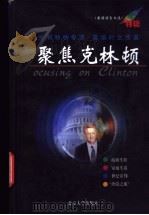 聚焦克林顿 《英语活页文选》特辑 1999 PDF电子版封面 7301040571 《英语活页文选》编辑组编