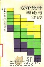 GNP统计理论与实践 1988 PDF电子版封面 7805152292 上海市统计科学应用研究所编著