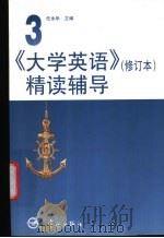 《大学英语》 修订版 精读辅导 第3册 1998 PDF电子版封面 7801441826 主编;任永华