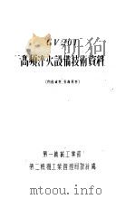 GV201高频淬火设备技术资料（1955 PDF版）