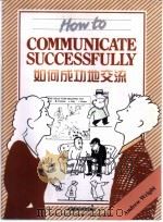 如何成功地交流 1998 PDF电子版封面 7560014526 (英)(A.赖特)Andrew Wright著;宋微微注