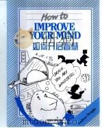 如何开启智慧 1999 PDF电子版封面 7560015565 (美)(A.赖特)Andrew Wright著;梁燕注
