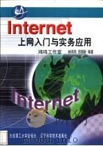 Internet上网入门与实务应用 1998 PDF电子版封面 7561115512 林鸿鸣,郑增财编著