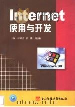 Internet使用与开发 1999 PDF电子版封面 7810652079 蒋毅民等主编