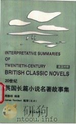20世纪英国长篇小说名著故事集 英汉对照 1999 PDF电子版封面 780627376X 周静琼编著