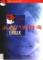 Linux从入门到精通 1995 PDF电子版封面 7562419523 沈仲军,夏文编