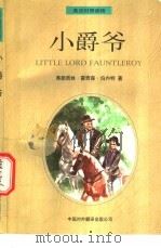 小爵爷 1997 PDF电子版封面 7500104944 (美)弗朗西丝·霍奇森·伯内特著;勾国庆译
