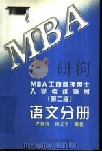 MBA工商管理硕士入学考试辅导 语文分册   1997  PDF电子版封面  7300026958  尹振海，田卫平编著 