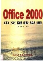 Office 2000中文版快学通 1999 PDF电子版封面 7560607500 罗运模等编著