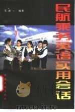 民航乘务英语实用会话 1996 PDF电子版封面 7801101359 范建一编著