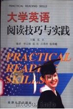 大学英语阅读技巧与实践 1999 PDF电子版封面 7561812450 范红主编