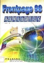 FrontPage 98环球网页面制作技术 1998 PDF电子版封面 7800972143 朱希宁著