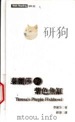 泰丽莎的紫色鱼缸 1998 PDF电子版封面 9578332173 泰丽莎(Teresa)著;苏珊(Susan)译