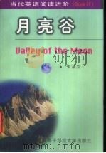 月亮谷 1998 PDF电子版封面 7560606253 张秦安编译