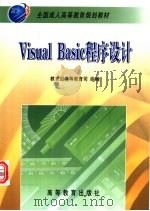 Visual Basic程序设计 1999 PDF电子版封面 7040069393 段玉平主编;徐民鹰等编著