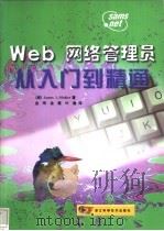Web网络管理员从入门到精通 1999 PDF电子版封面 7534113415 (美)(J.L.默勒)James L.Mohler著;金玮等