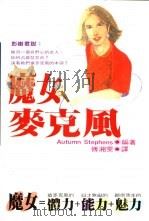 Wild Words From wild women:an unbridled collection of candid 1998 PDF电子版封面 957630508X Autumn Stephens著;傅湘雯译