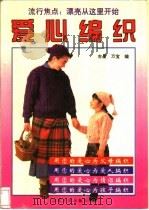 爱心编织 1995 PDF电子版封面 7209018182 吉星,万宝编