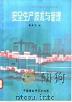安全生产技术与管理 1993 PDF电子版封面 7800931692 秦春芳主编