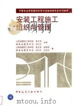 安装工程施工组织与管理 1999 PDF电子版封面 7112036526 高文安,刘兴才主编