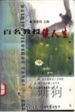 百名教授谈人生 1999 PDF电子版封面 7113032567 黄世玮主编