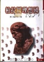 柏拉图理想国 1980 PDF电子版封面 9570806184 柏拉图著;侯健译