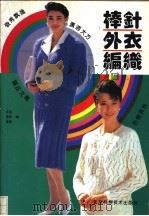 棒针外衣编织 1993 PDF电子版封面 7530411624 王侃等编