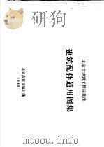 北京市建筑工程局批准建筑配件通用图集（ PDF版）