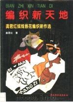 编织新天地 龚君红绒线嵌花编织新作选 1995 PDF电子版封面 7501917183 龚君红著