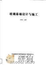 玻璃幕墙设计与施工 1994 PDF电子版封面 王铁夫编译