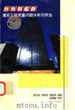 材料引起的建筑工程质量问题分析与防治 1997 PDF电子版封面 781053095X 姚佳良等编著