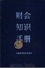 财会知识手册 1986 PDF电子版封面 4212·25 王亘坚主编