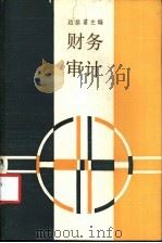 财务审计 1987 PDF电子版封面 7208000042 边恭甫主编
